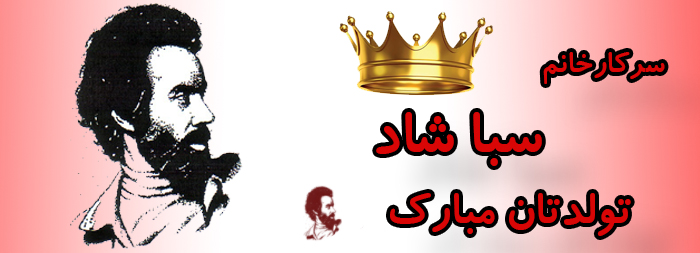 سرکار خانم سبا شاد تولدت مبارک سرکار خانم سبا شاد تولدت مبارک